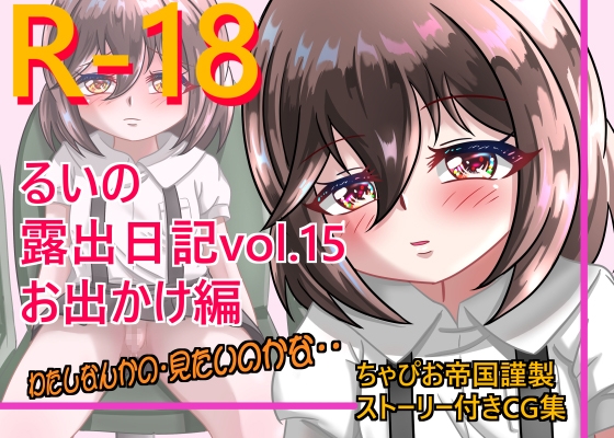 るいの露出日記vol.15 お出かけ編