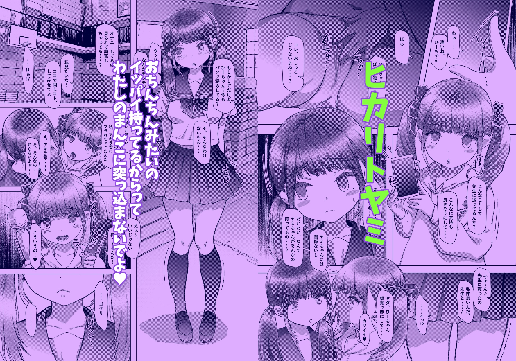 ヒカリトヤミ おち〇ちんみたいのイッパイ持ってるからってわたしのま〇こに突っ込まないでよ