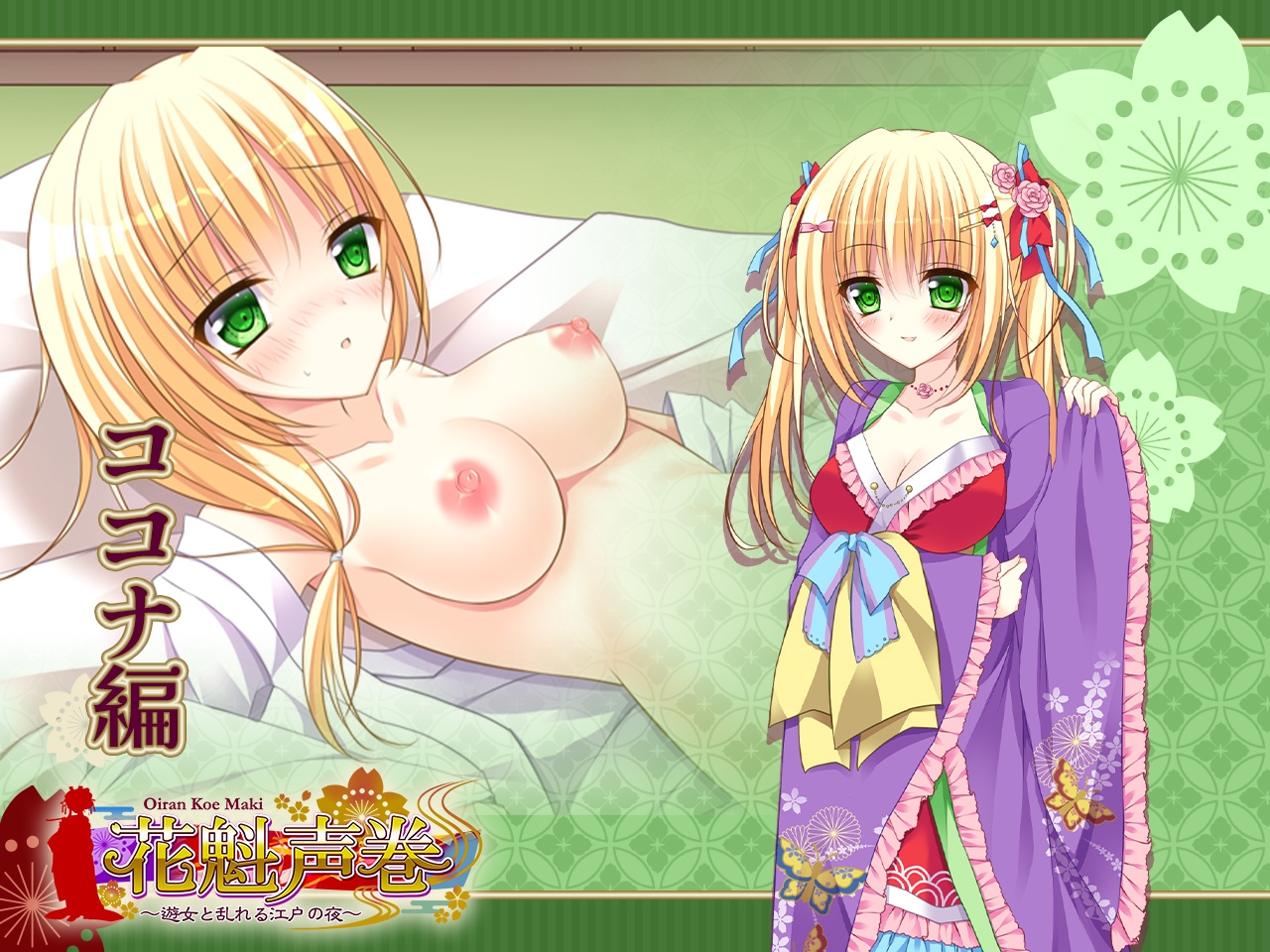 花魁声巻～金色賢覧の遊女達・其の壱