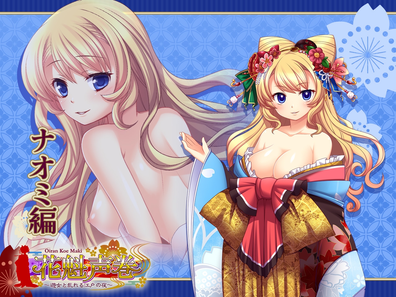 花魁声巻～金色賢覧の遊女達・其の壱