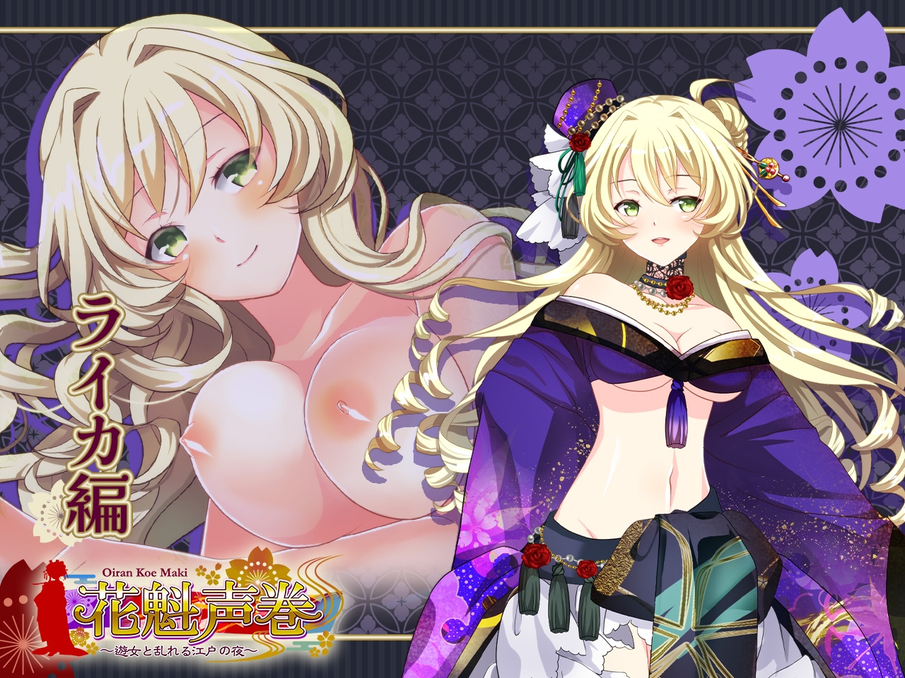 花魁声巻～金色賢覧の遊女達・其の壱