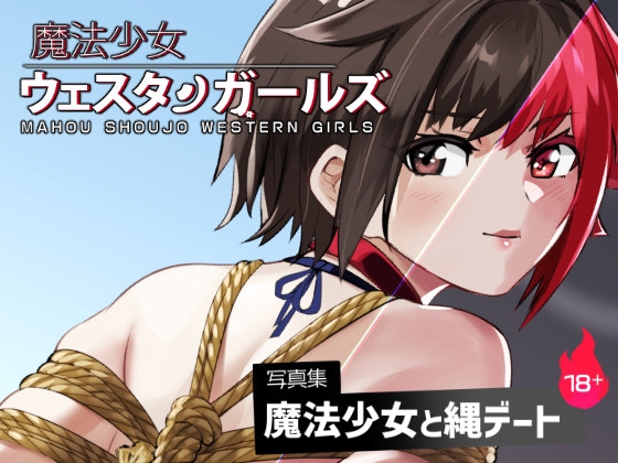 魔法少女ウェスタンガールズ イラスト集2