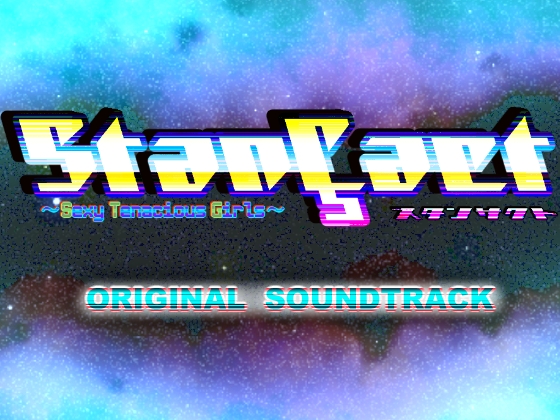 スタンサクト-StanÇact- -Sexy Tenacious Girls- オリジナルサウンドトラック