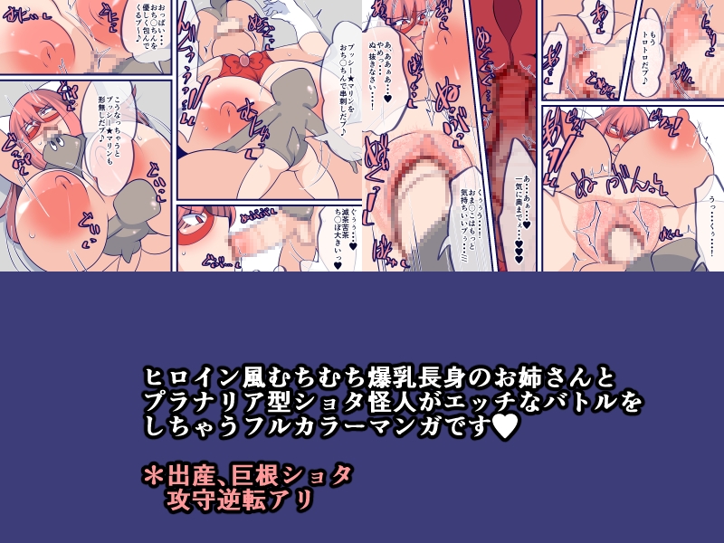 プッシー★マリンVSプラナリア怪人