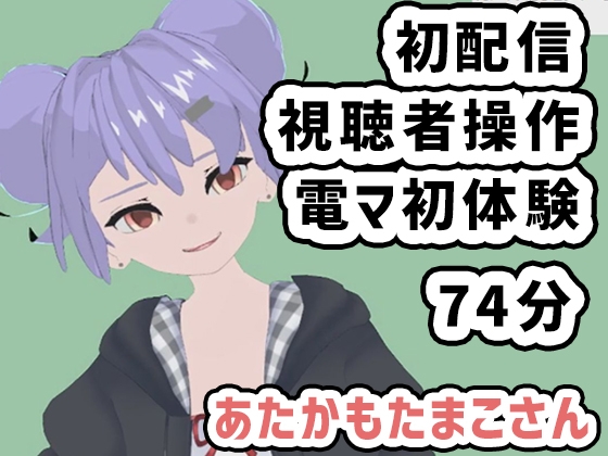 あたかもたまこさん001/初めての配信は視聴者操作で電マも初体験