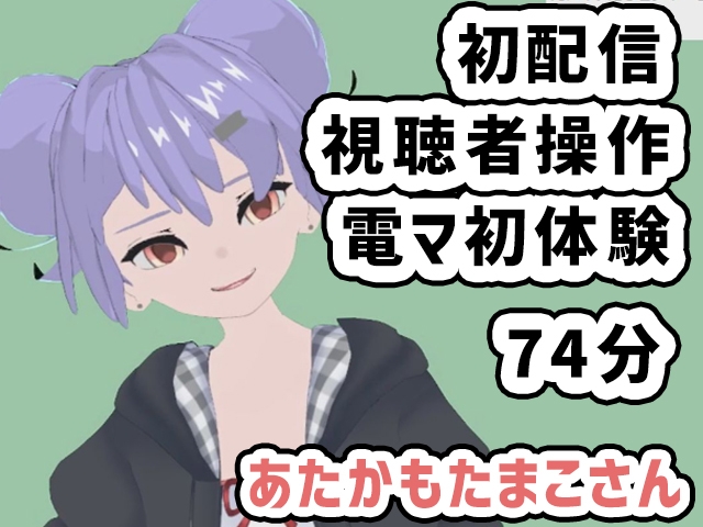あたかもたまこさん001/初めての配信は視聴者操作で電マも初体験