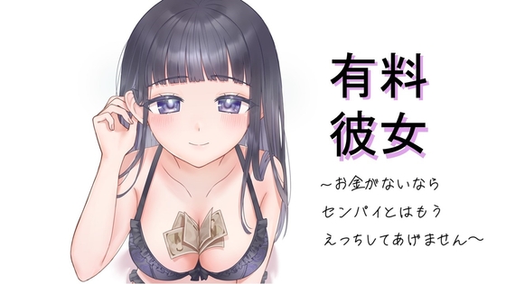 有料彼女～お金がないならもうセンパイとはえっちしてあげません～