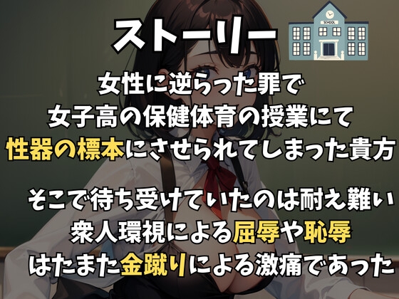 女子高で公開処刑～標本にされ短小煽りや金蹴りされる話～