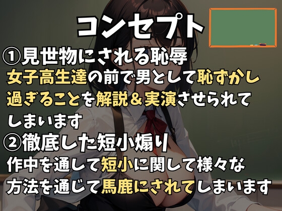 女子高で公開処刑～標本にされ短小煽りや金蹴りされる話～