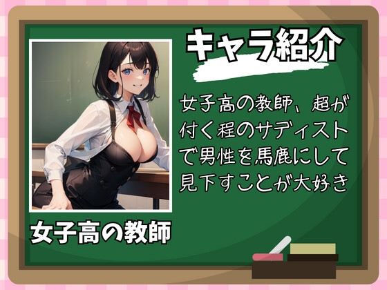 女子高で公開処刑～標本にされ短小煽りや金蹴りされる話～