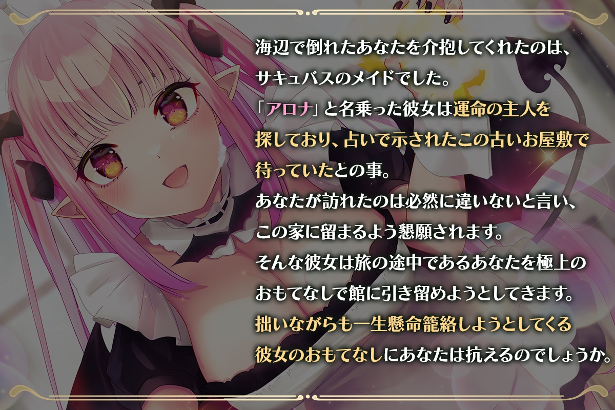 『異世界マッサージ』～新米サキュバスメイドの極上おもてなし～【CV:高橋花林】
