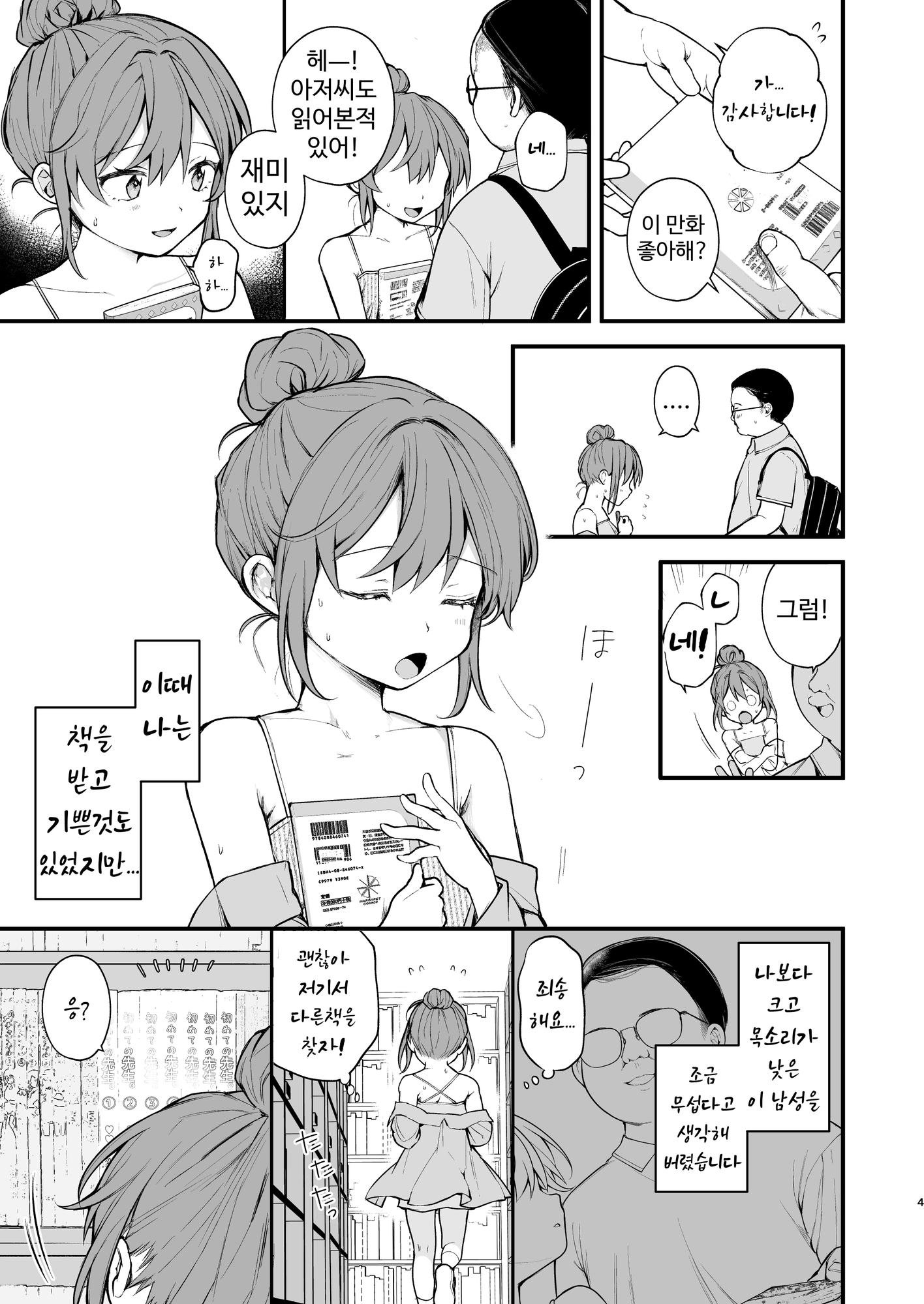 【韓国語版】【実体験】私が初めておじさんのおち〇ちんに触った日