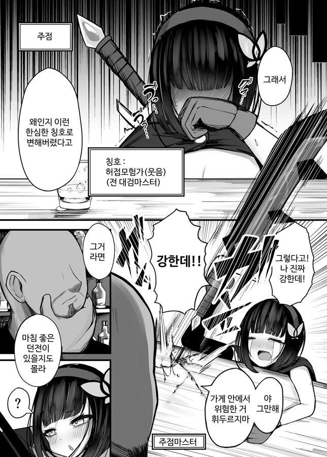 【韓国語版】元大剣マスターの冒険者ちゃんが触手の潜むダンジョンに挑戦する話