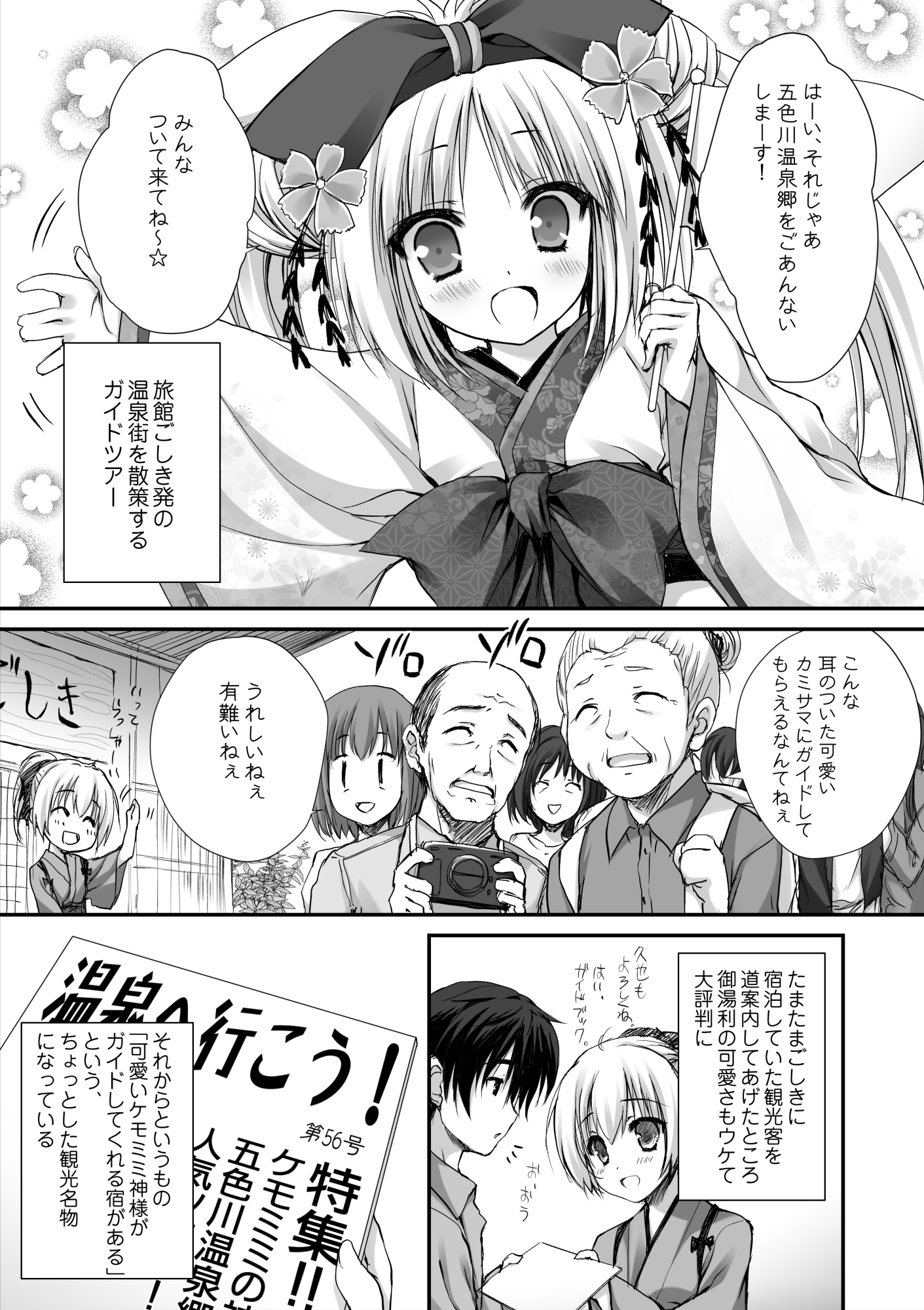ケモミミ神様と行く温泉漫遊譚