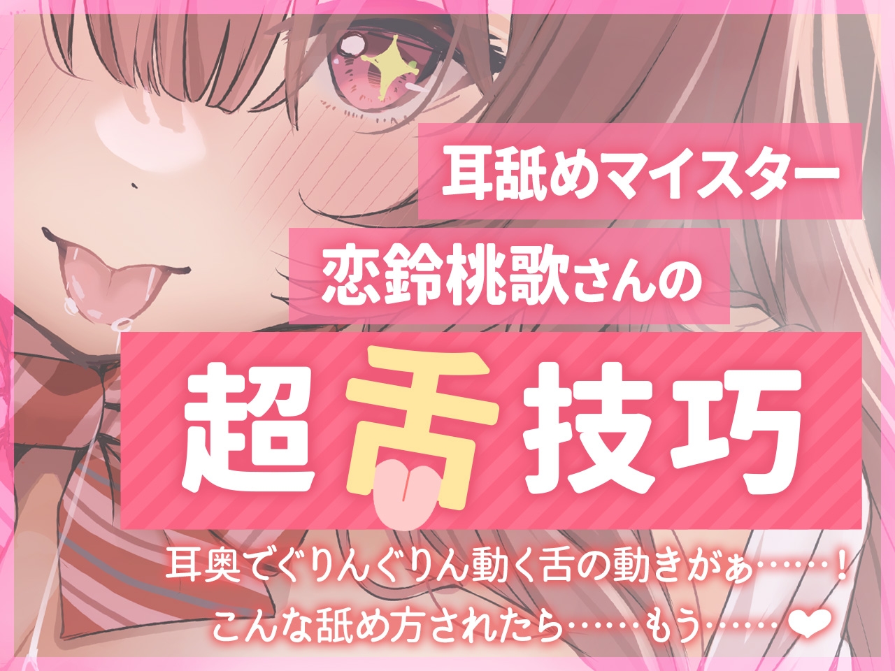 【超舌耳舐め×密着吐息】ぼっちで気弱なJKが僕だけの舐め専に!?陰キャ爆乳女子の超密着濃厚耳舐めでお耳が乾く暇もない♪【KU100】