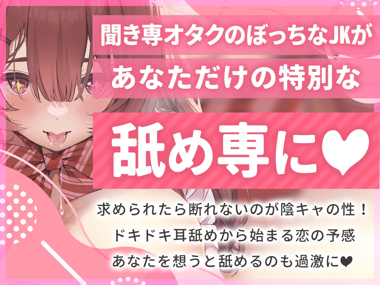 【超舌耳舐め×密着吐息】ぼっちで気弱なJKが僕だけの舐め専に!?陰キャ爆乳女子の超密着濃厚耳舐めでお耳が乾く暇もない♪【KU100】