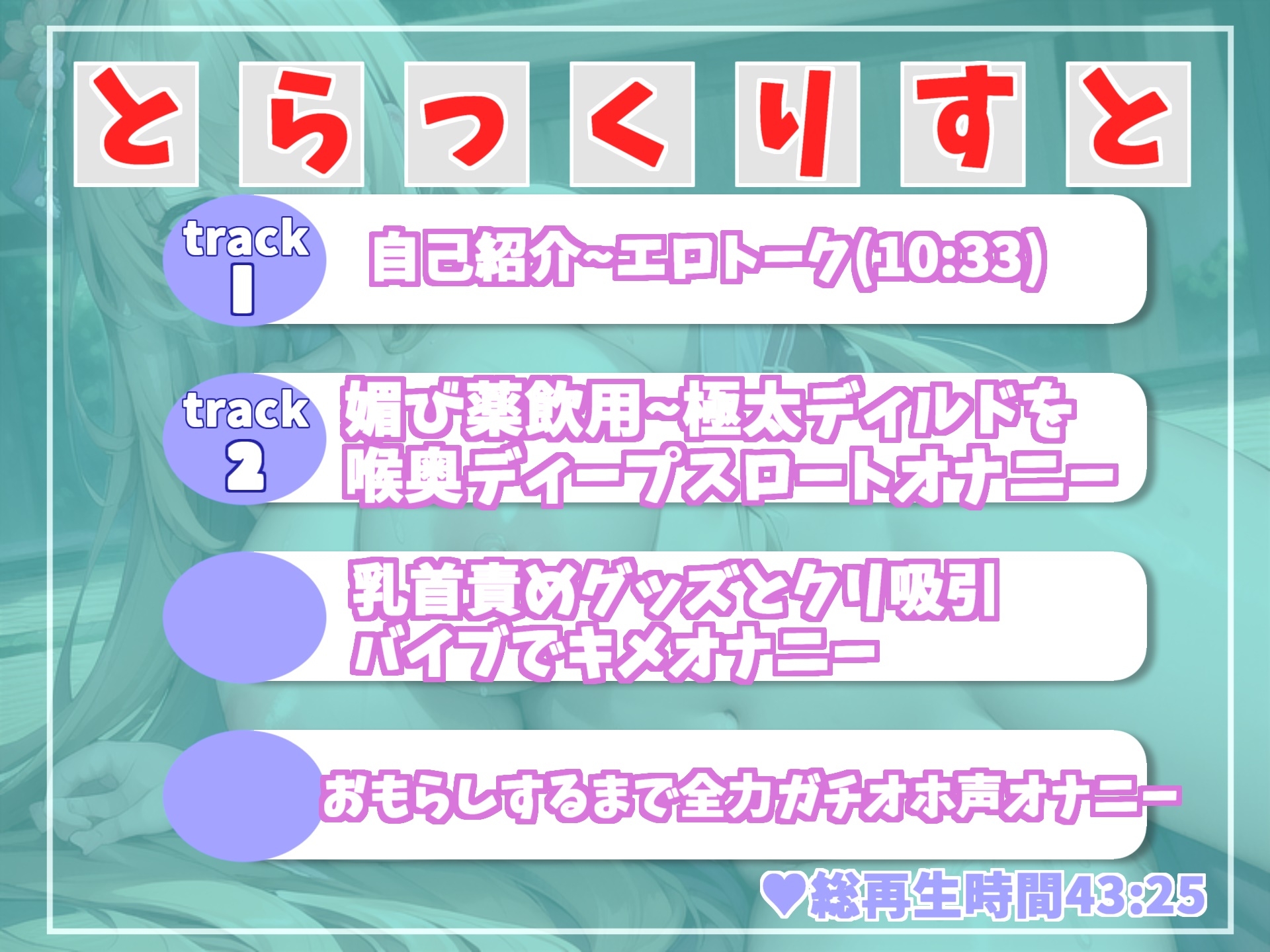 【期間限定198円】プレミア級✨人気声優うぢゅが獣のような雄たけびとガチオホ声を上げながら、媚び薬キメオナ&おもらしするまで全力乳首とクリの3点責めオナニー