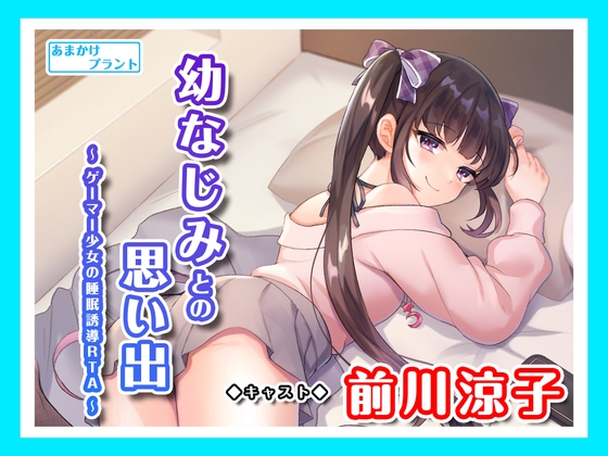 【耳かき&マッサージ&シャンプー】幼なじみとの思い出～ゲーマー少女の睡眠誘導RTA～