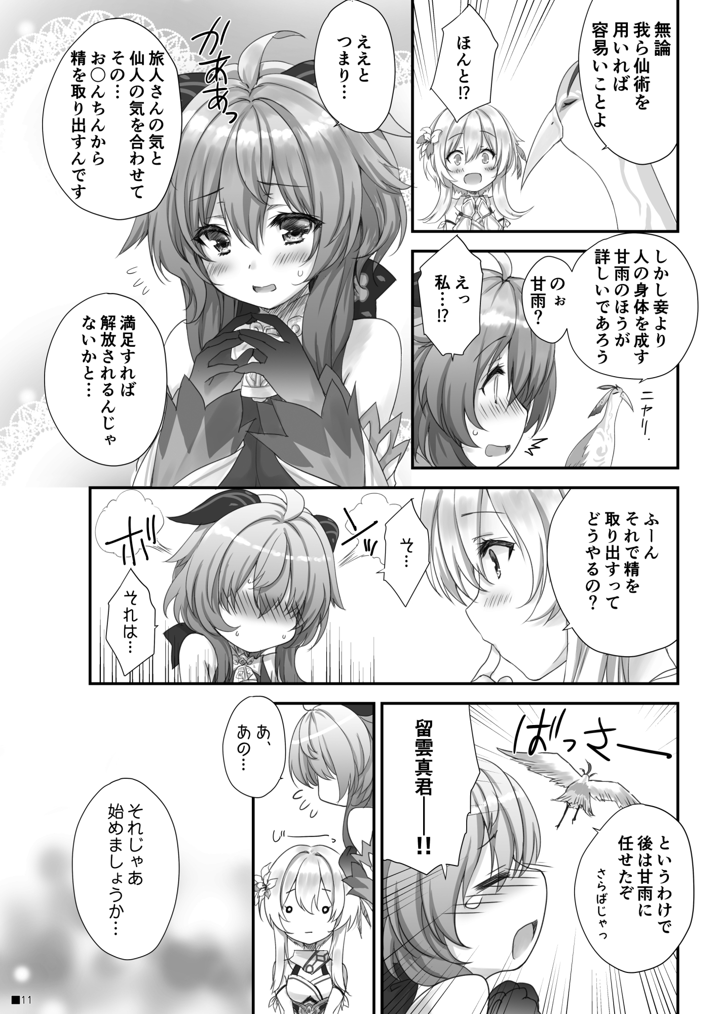 甘雨ちゃんは、ヌクモリティを待っている。