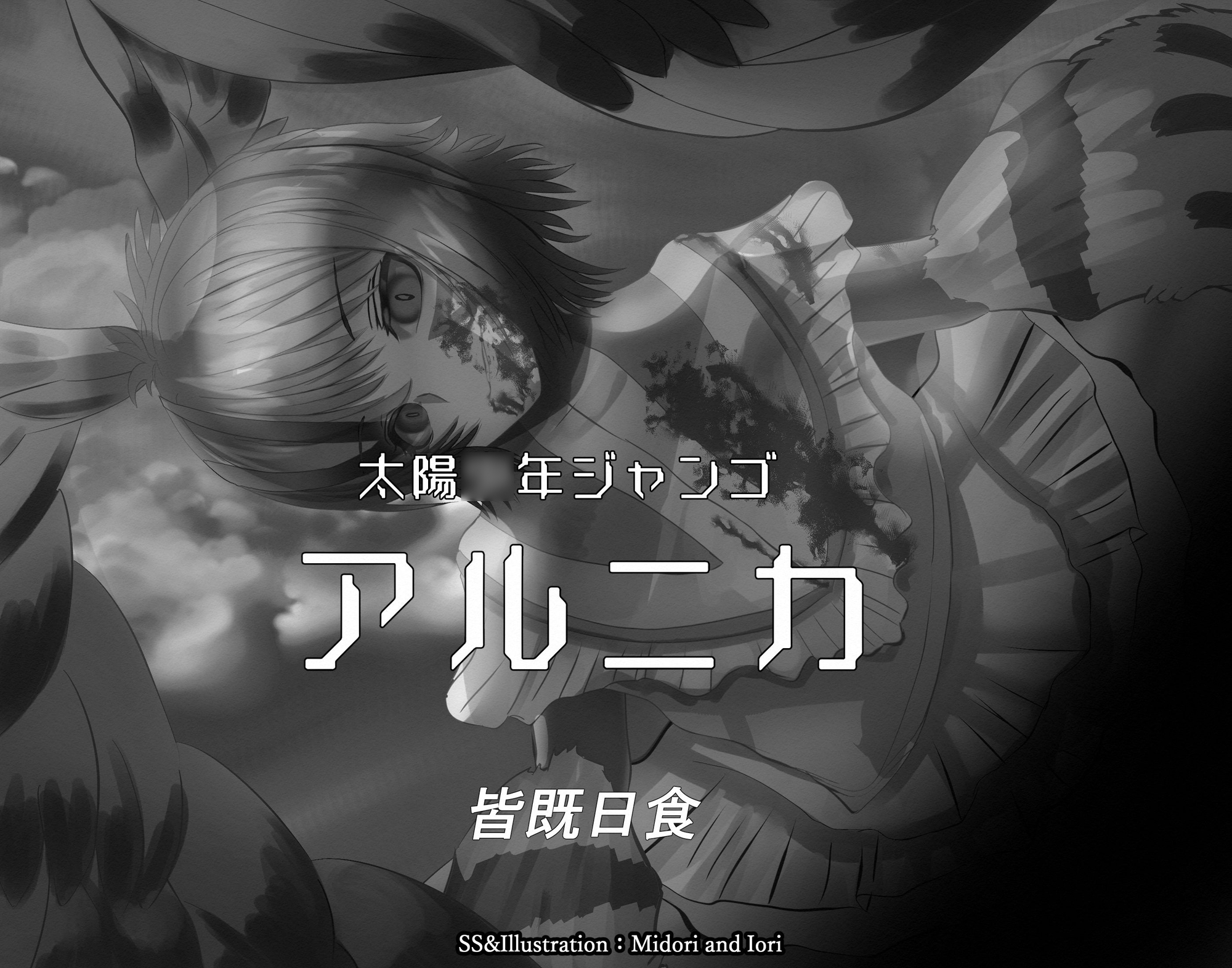 【アルニカ】ボクら◯太陽:太陽◯年ジャンゴ 皆既日食 40枚