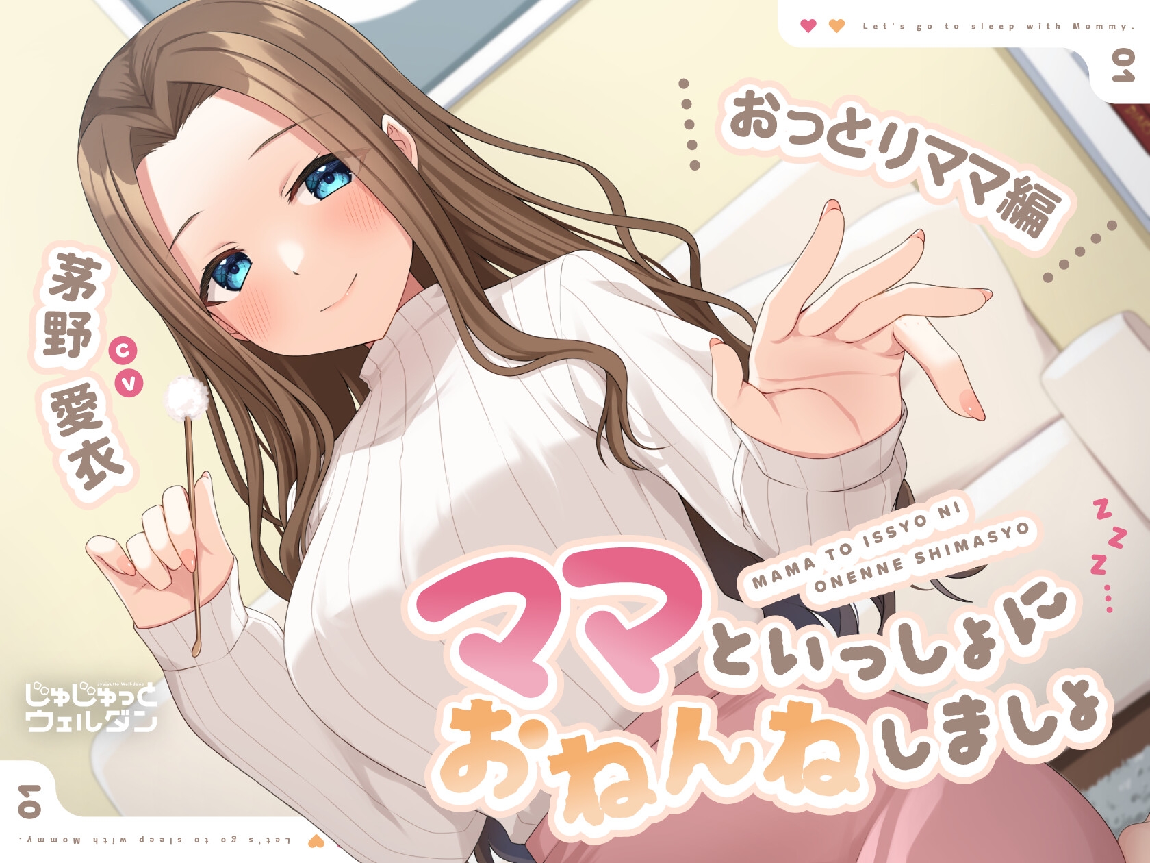 【耳かき&amp;添い寝】ママといっしょにおねんねしましょ 〜おっとりママ編〜【CV:茅野愛衣】