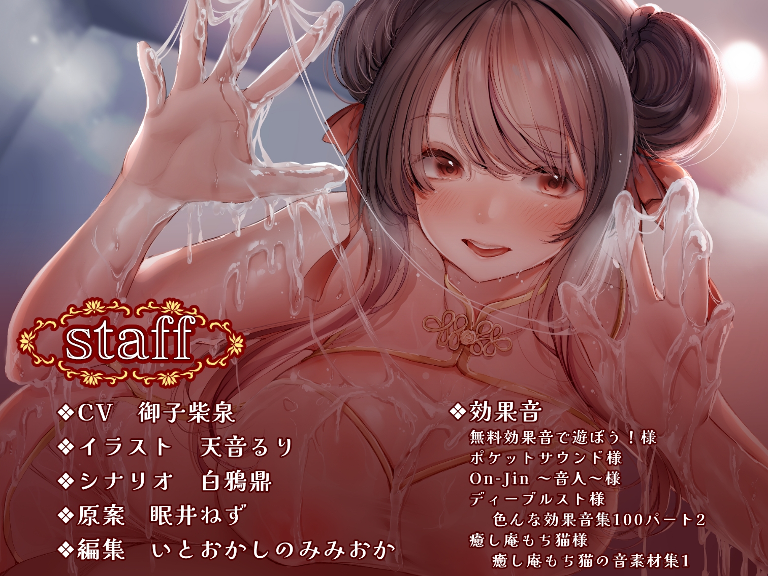 【カタコト/ぬるぬる超密着】怪しいチャイナエステの裏オプで容赦ないドーピング搾精～ド変態チャイナ娘とキメセク一晩5発チャレンジ!～