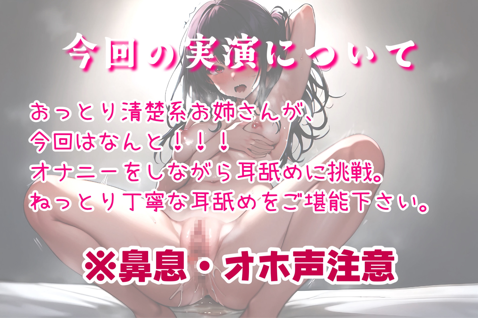 【実演オナニー耳舐め】バイノーラル。おっとりお姉さんがオナニーしながら耳舐めしてくれます。鼻息と汚いオホ声にご注意。