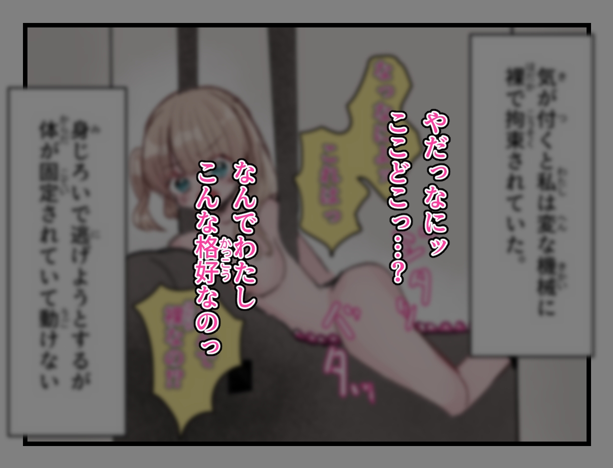 気が付けば機械に××されていた