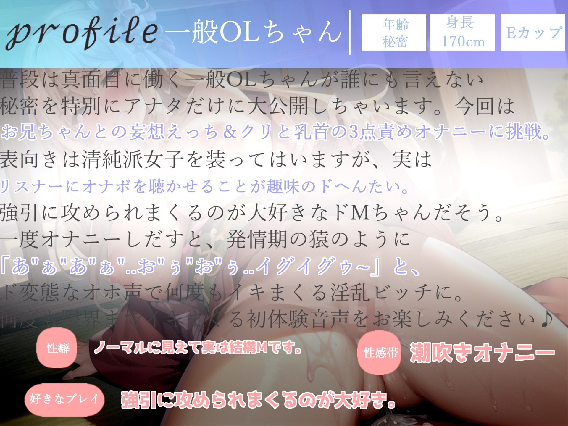 【新作価格✨】オホ声✨あ"あ"あ"あ"..お兄ちゃん..イグイグゥ~絶対誰にも言えない秘密を特別公開✨裏アカ女子の兄との妄想えっち&乳首3点責めおもらしオナニー