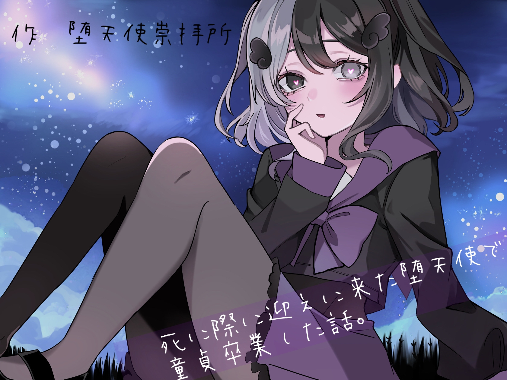 死に際に迎えに来た堕天使で童貞卒業した話。