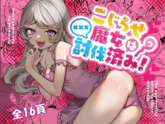 【繁体中文版】こじらせ魔女は討伐済み!