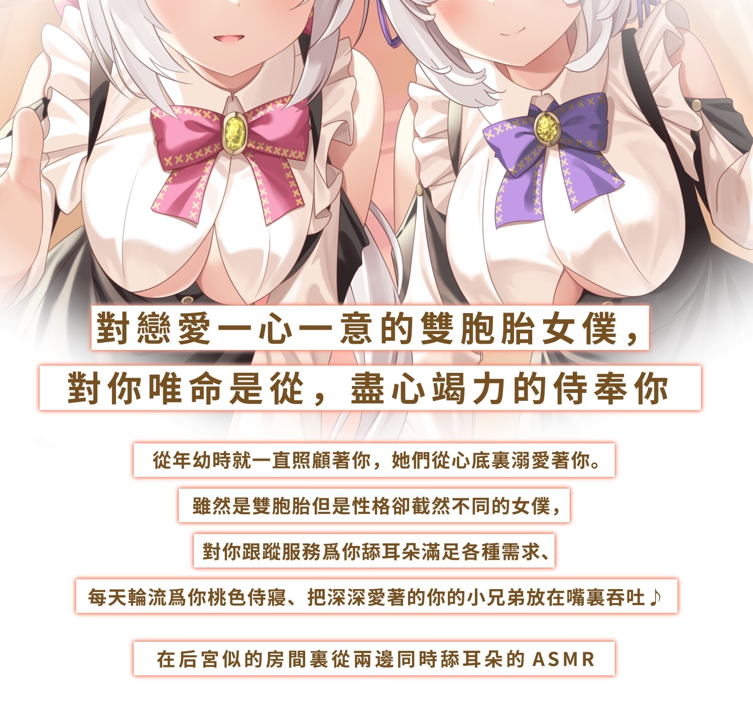 【繁中字幕版】天真小穴女僕。 7天左右製作您的專屬舔舐耳朵的雙胞胎女僕。【舔舐雙耳】