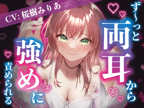 【爆音推奨】脳みそに響く!?ず~っと両耳から強めに責められちゃう?【CV:桜樹みりあ】