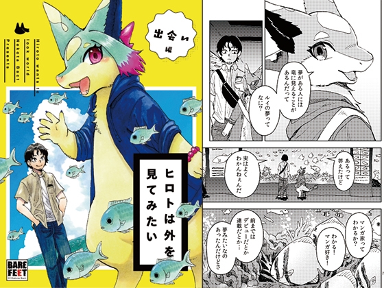 ヒロトは外を見てみたい-出会い編-