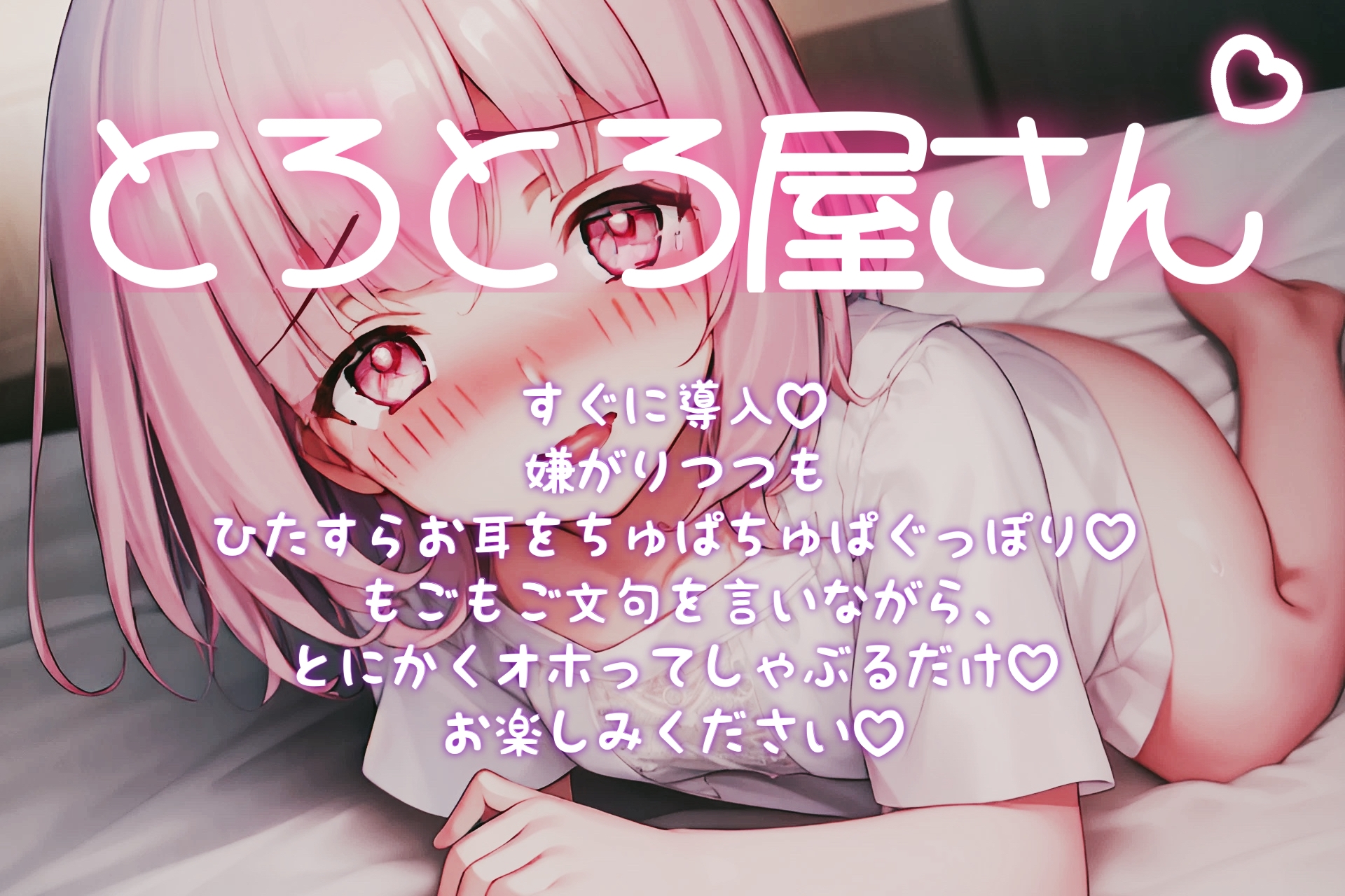 【オホ声・耳舐め】とろとろ耳舐め ツンツン口悪少女が嫌がりながらオホ声でちゅぱちゅぱ♪