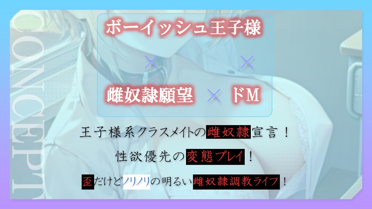 ボーイッシュ王子様系クラスメイトはドMの雌奴隷願望持ち～おチンポ様の性処理のため、僕のおまんこを専用オナホ穴にしてください～