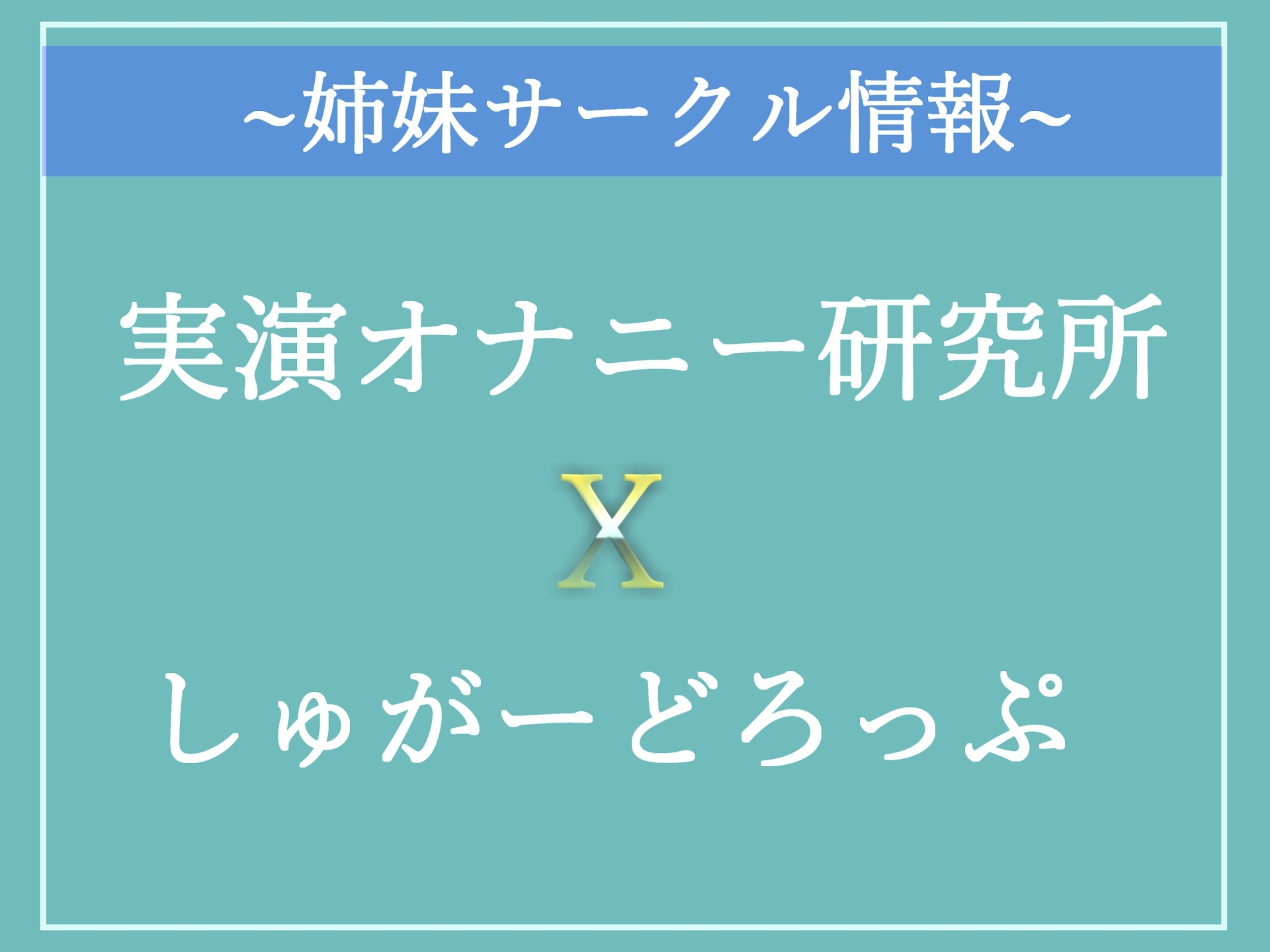 【期間限定198円✨】オホ声✨トイレ清掃員の淫乱人妻の極上名器タコつぼおま●ことアナルの2穴極締め付け責めで、精液を搾り取られちゃった話【プレミアムフォーリー】