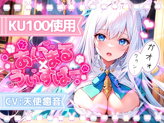 《サークル累計販売数2万本突破!!》【睡眠導入】囁き声が“音”として伝わる快感!耳から脳へ浸透していくオノマトペ式ASMR!【あにまる×うぃすぱー 2023/09/19】
