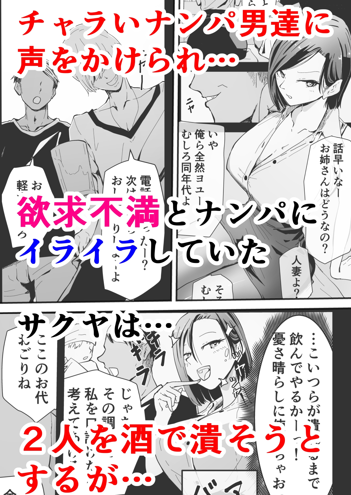 欲求不満のサクヤさん〜バリキャリOL妻がチャラい大学生2人にハメられ続け快楽堕ちするまで〜