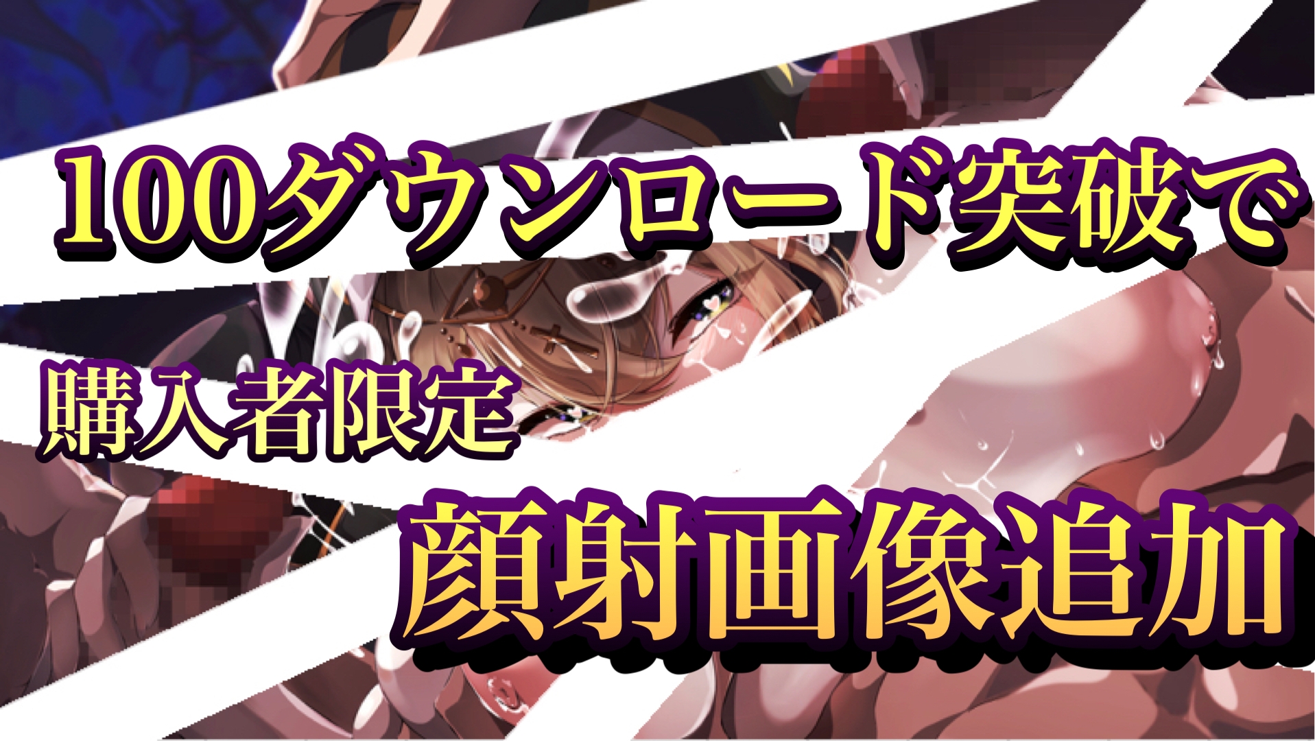 シスターは、白濁に染まる Ver. 文月イオ