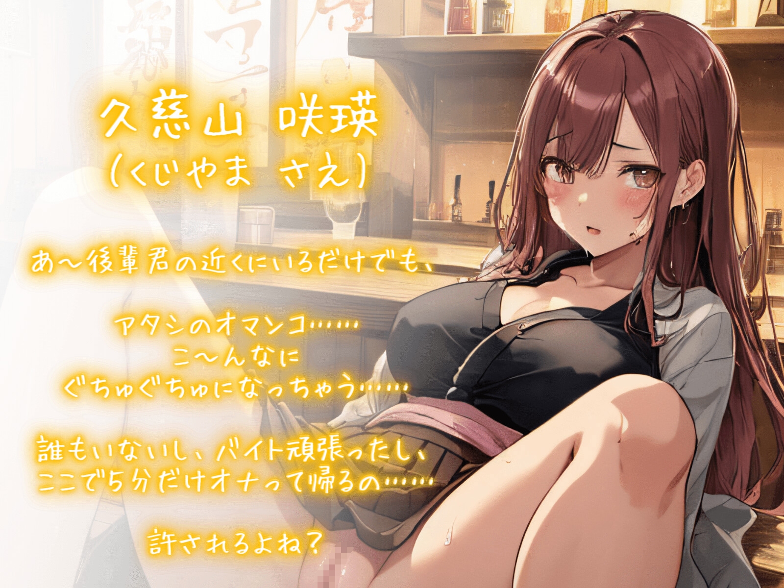 《期間限定110円》居酒屋バイトの他校の先輩からデロデロに寝取り犯される童貞な僕