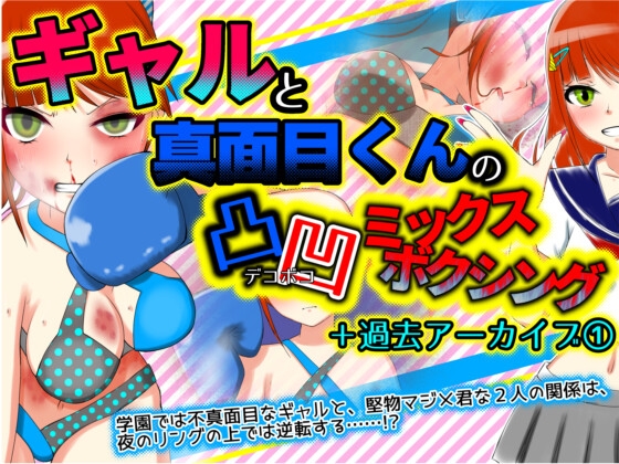 ギャルと真面目くんの凸凹ミックスボクシング+過去アーカイブ(1)