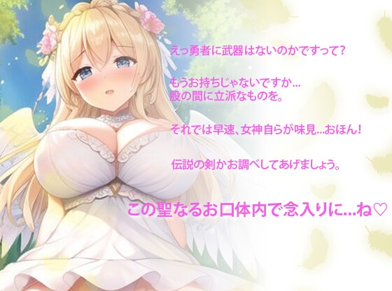 【期間限定割引】大好きなあなたとの子供が欲しすぎる爆乳女神~孕ませ中出しセックスしまくる異世界性活~【抱き枕推奨】