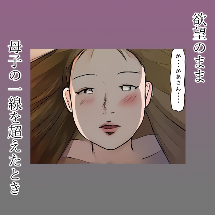 【近親相姦体験】母さんに喰われた僕・初キスも童貞も全部母さんに奪われました