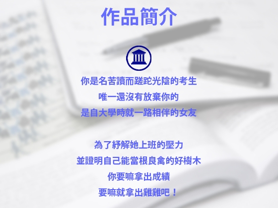 因為你考不上,所以我被主管睡走嘍!【華語音聲】