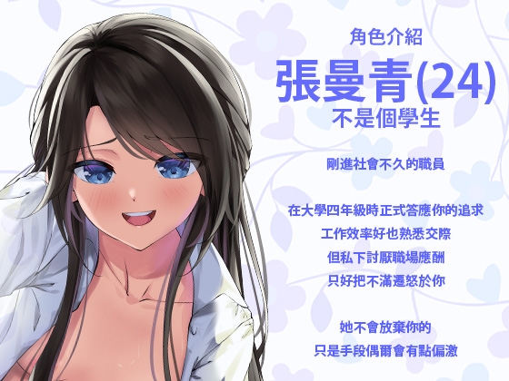 因為你考不上,所以我被主管睡走嘍!【華語音聲】