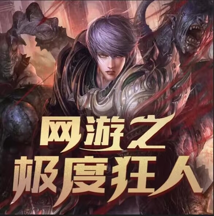 网游之极度狂人