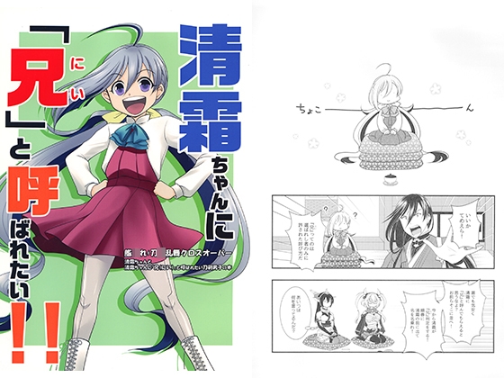 清霜ちゃんに「兄」と呼ばれたい!!