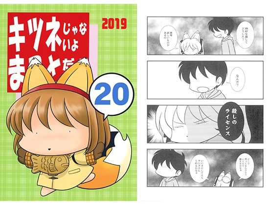 キツネじゃないよまことだよ20