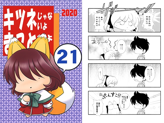 キツネじゃないよまことだよ21
